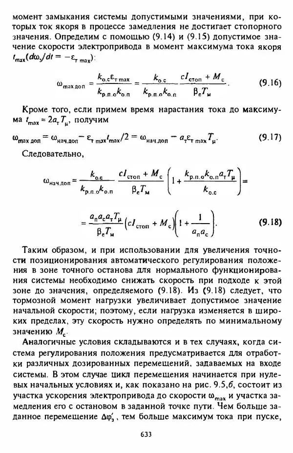 В. Ключев - Теория электропривода - Страница № 634 В. Ключев - Теория электропривода - Страница № 634