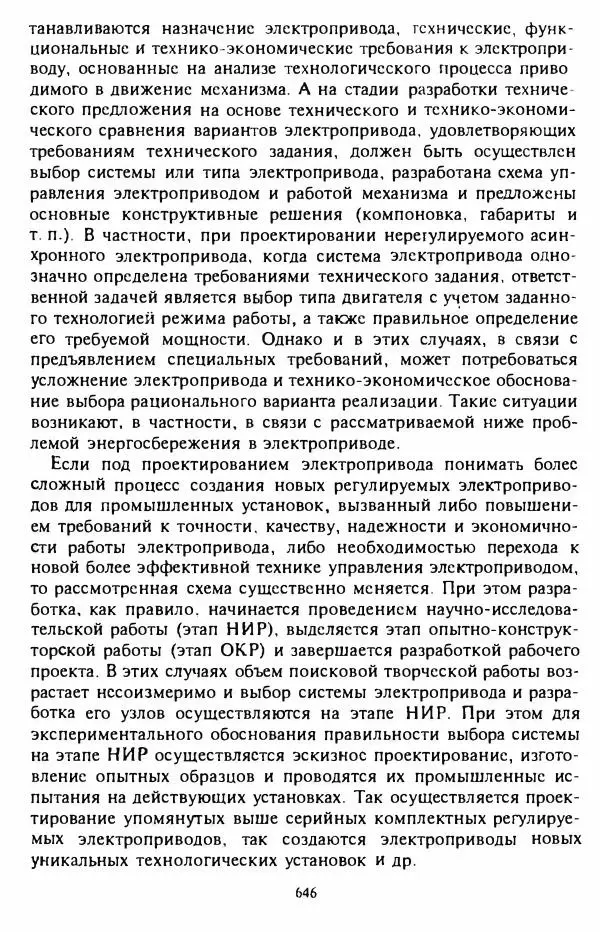 В. Ключев - Теория электропривода - Страница № 647 В. Ключев - Теория электропривода - Страница № 647