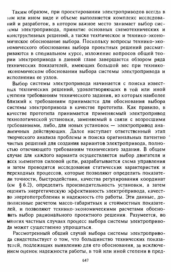 В. Ключев - Теория электропривода - Страница № 648 В. Ключев - Теория электропривода - Страница № 648