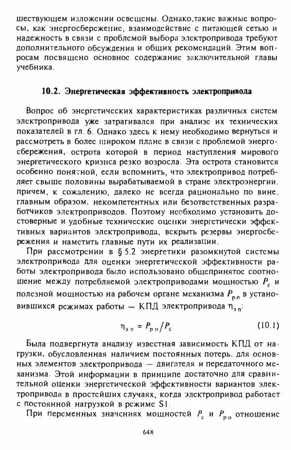В. Ключев - Теория электропривода - Страница № 649 В. Ключев - Теория электропривода - Страница № 649