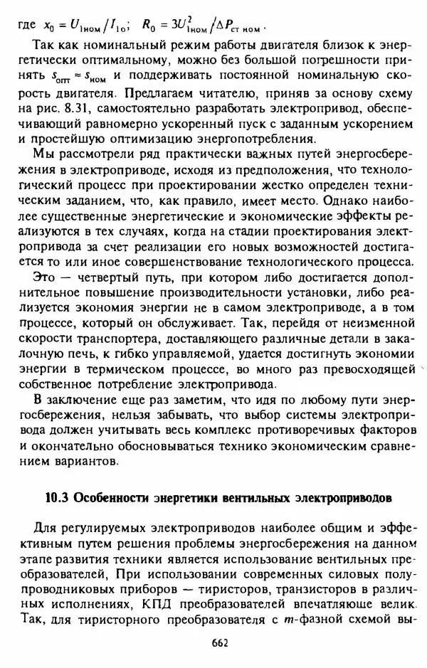 В. Ключев - Теория электропривода - Страница № 663 В. Ключев - Теория электропривода - Страница № 663