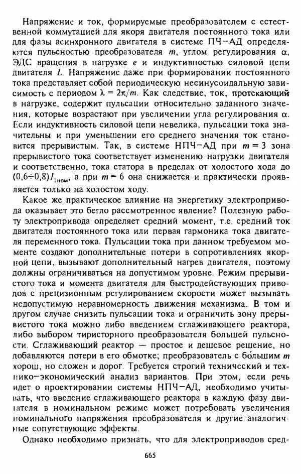 В. Ключев - Теория электропривода - Страница № 666 В. Ключев - Теория электропривода - Страница № 666