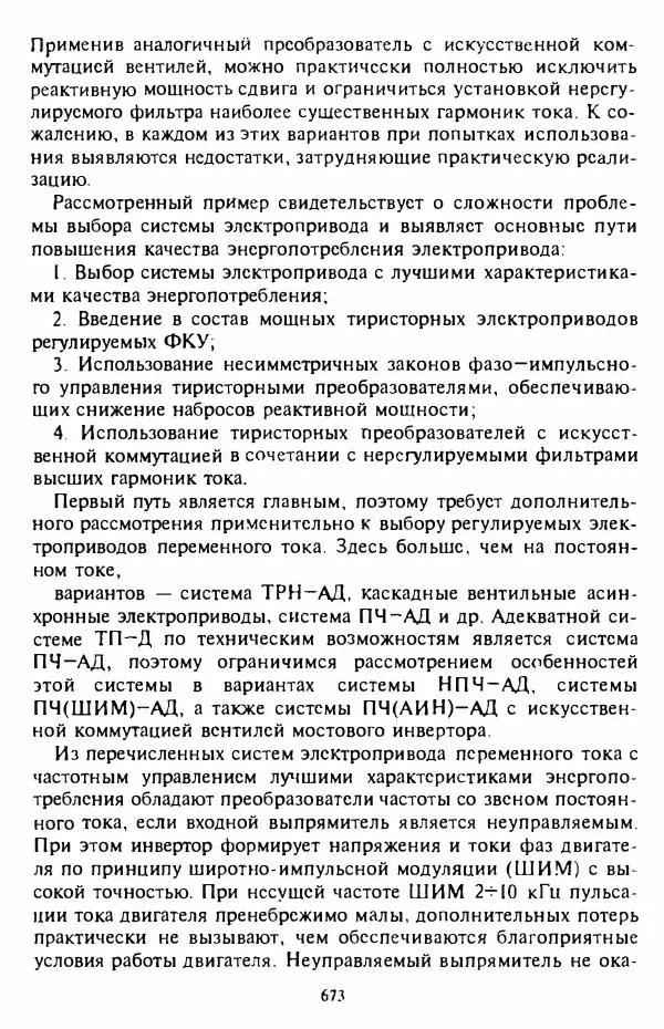 В. Ключев - Теория электропривода - Страница № 674 В. Ключев - Теория электропривода - Страница № 674