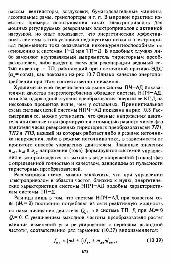 В. Ключев - Теория электропривода - Страница № 676 В. Ключев - Теория электропривода - Страница № 676