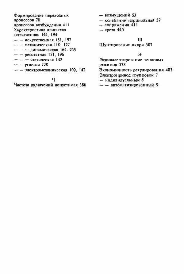 В. Ключев - Теория электропривода - Страница № 694 В. Ключев - Теория электропривода - Страница № 694