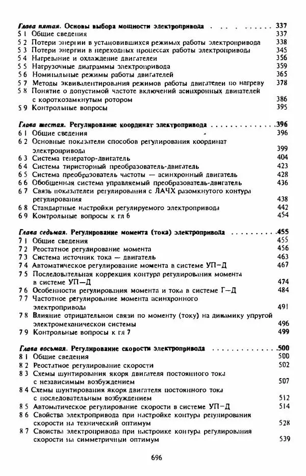 В. Ключев - Теория электропривода - Страница № 697 В. Ключев - Теория электропривода - Страница № 697