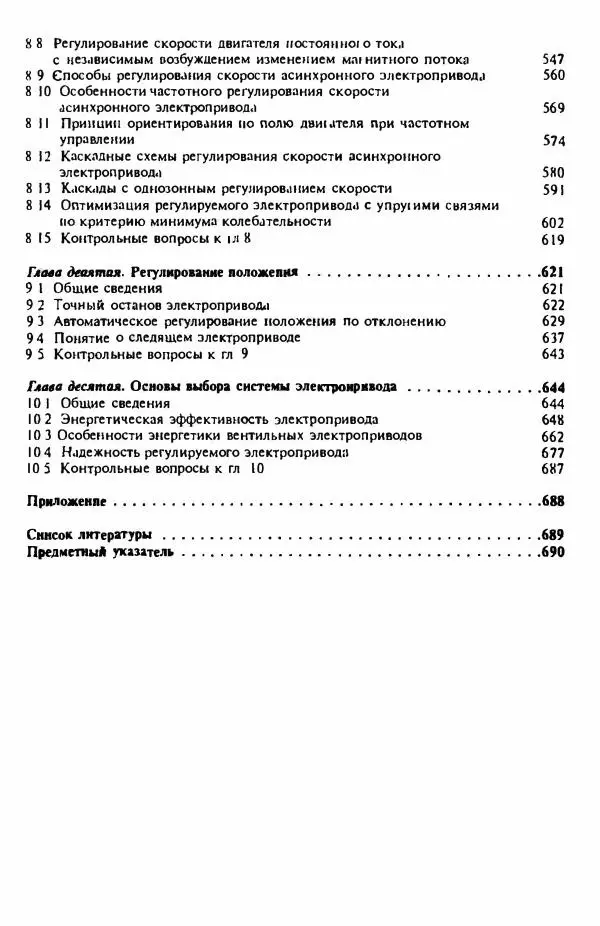 В. Ключев - Теория электропривода - Страница № 698 В. Ключев - Теория электропривода - Страница № 698