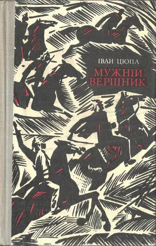 Иван Цюпа - Мужній вершник - Страница № 1