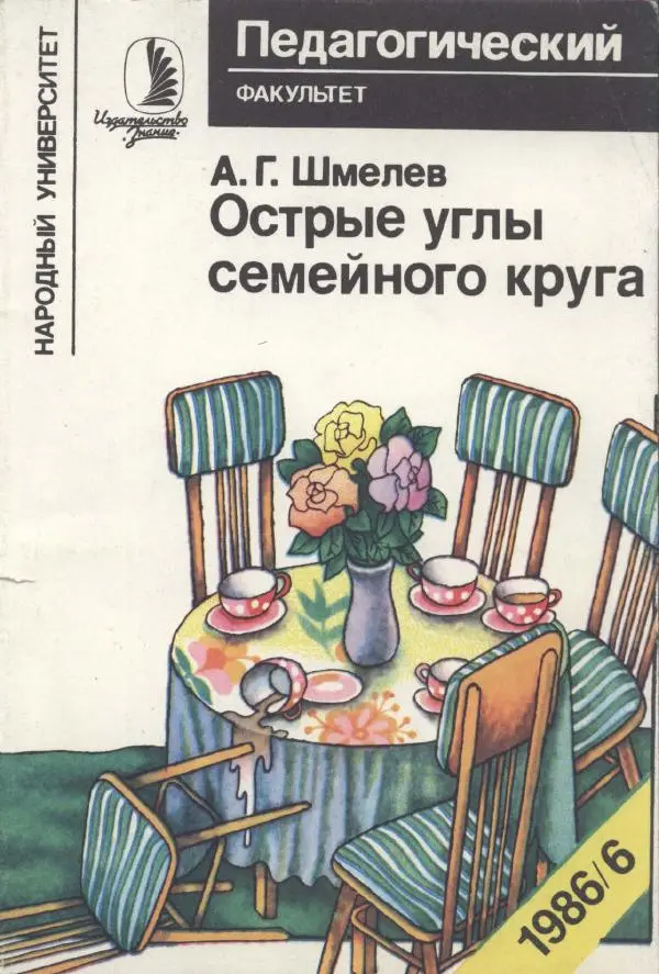 Александр Шмелев - Острые углы семейного круга (Психология обыденной жизни) - Страница № 1