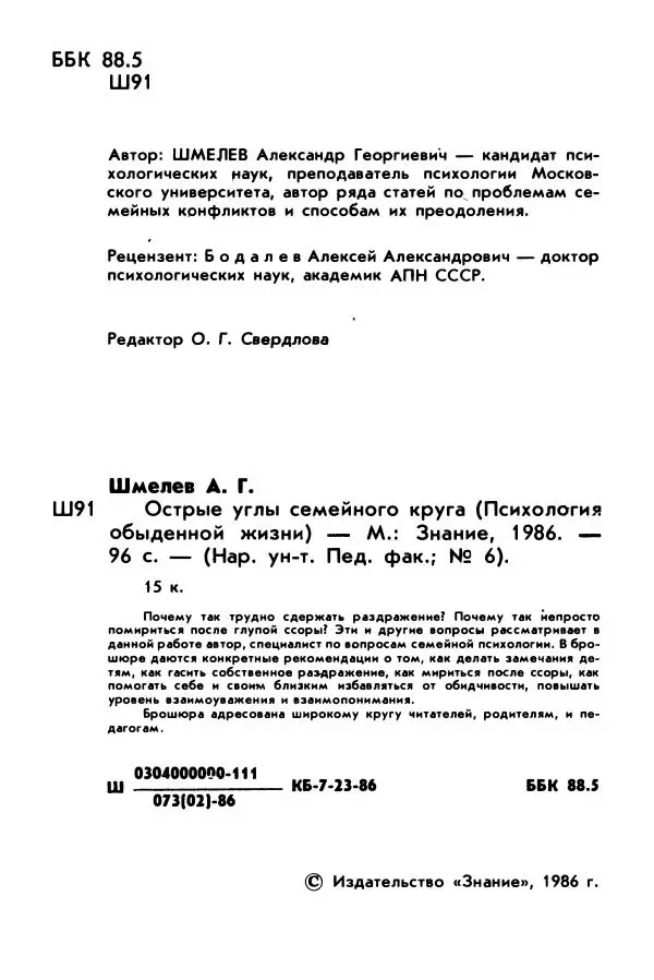 Александр Шмелев - Острые углы семейного круга (Психология обыденной жизни) - Страница № 3