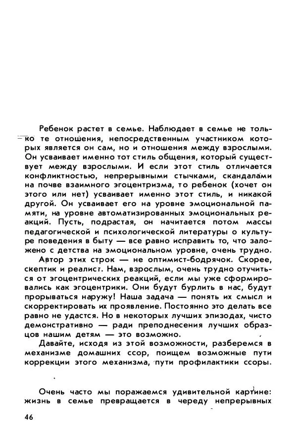 Александр Шмелев - Острые углы семейного круга (Психология обыденной жизни) - Страница № 47