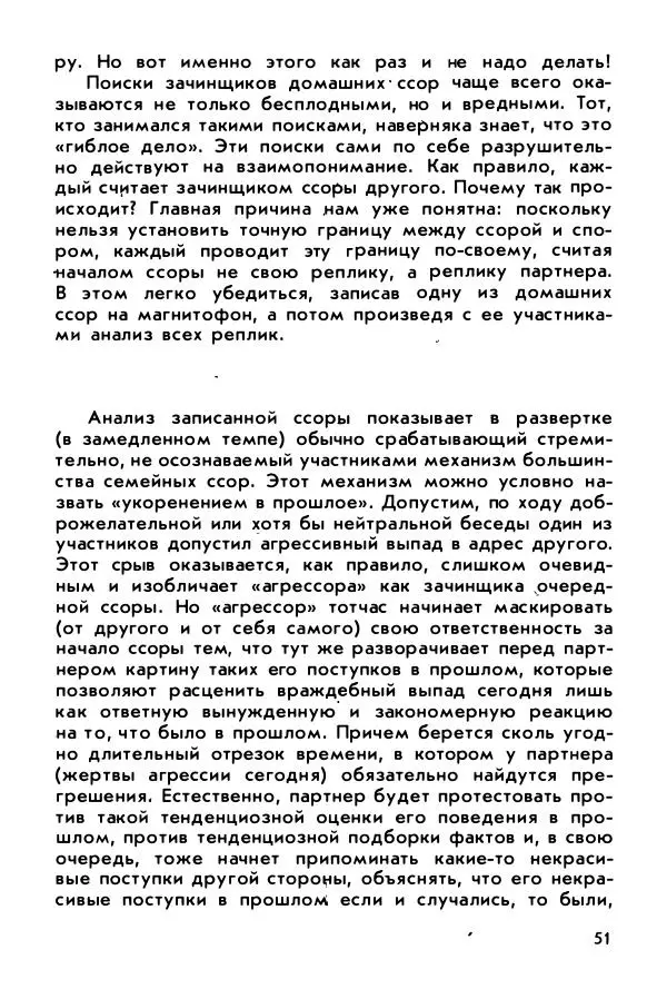 Александр Шмелев - Острые углы семейного круга (Психология обыденной жизни) - Страница № 52