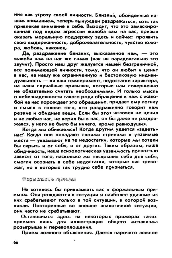 Александр Шмелев - Острые углы семейного круга (Психология обыденной жизни) - Страница № 67