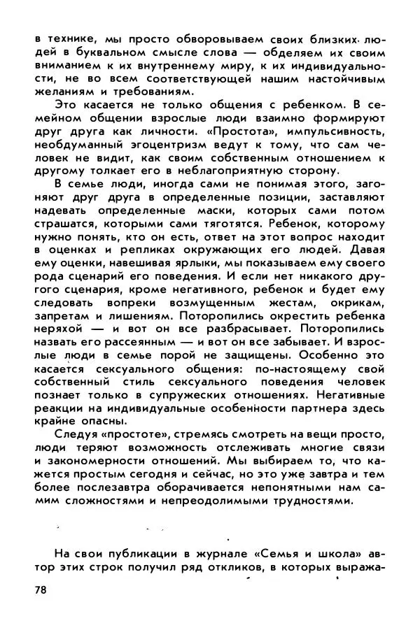 Александр Шмелев - Острые углы семейного круга (Психология обыденной жизни) - Страница № 79