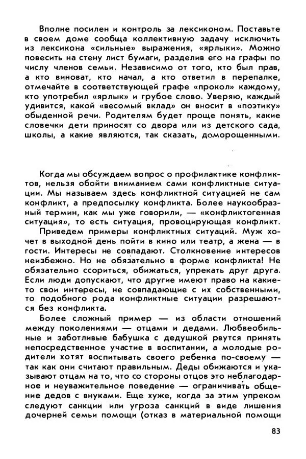 Александр Шмелев - Острые углы семейного круга (Психология обыденной жизни) - Страница № 84