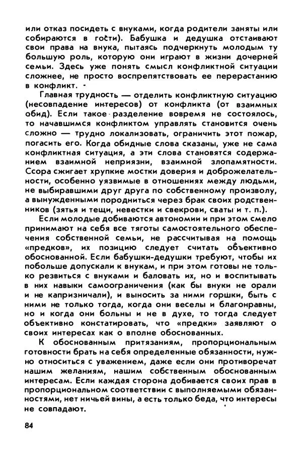 Александр Шмелев - Острые углы семейного круга (Психология обыденной жизни) - Страница № 85