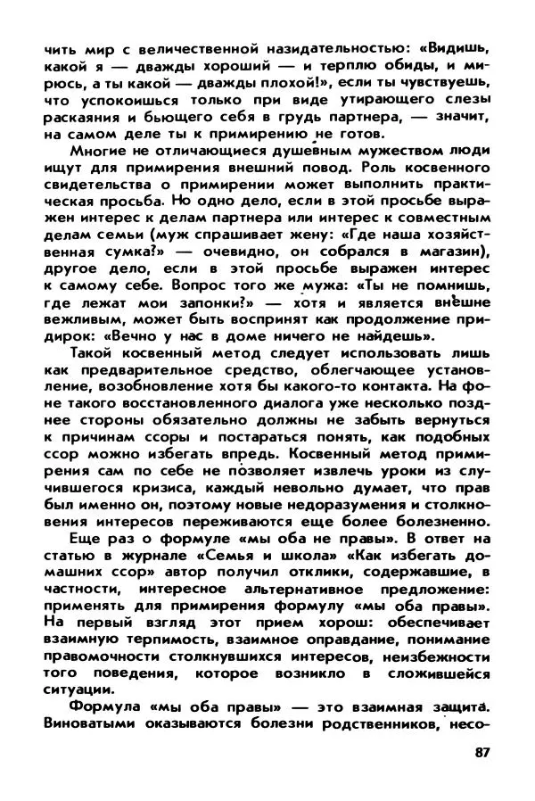 Александр Шмелев - Острые углы семейного круга (Психология обыденной жизни) - Страница № 88