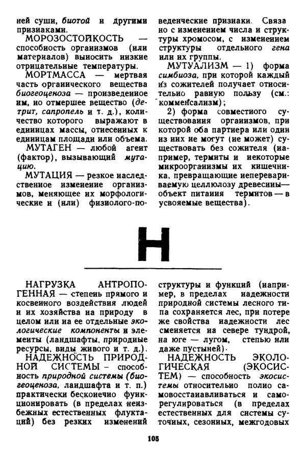 Николай Реймерс - Азбука природы - Страница № 106