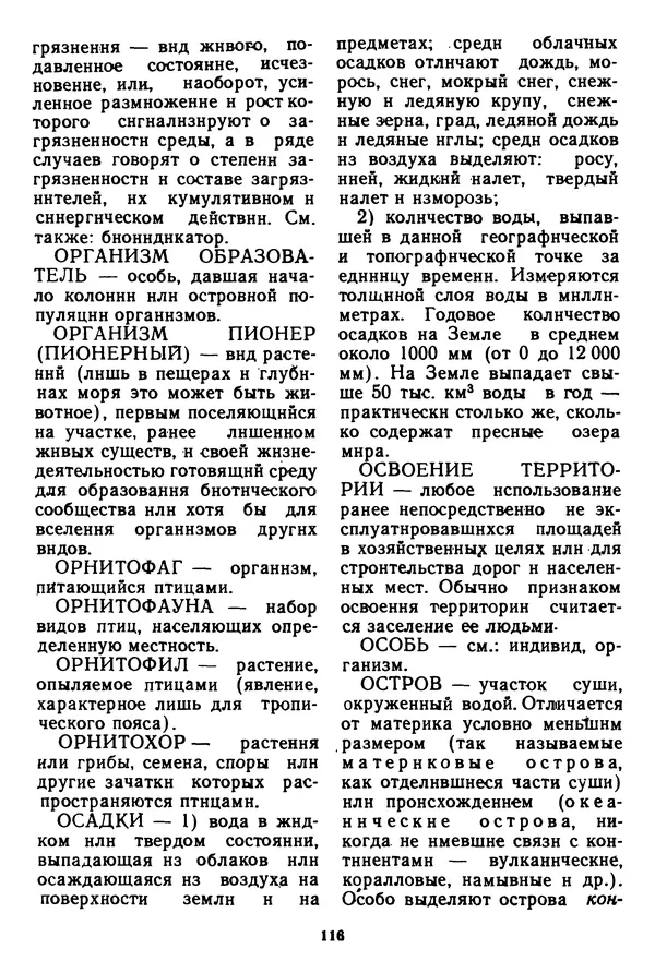 Николай Реймерс - Азбука природы - Страница № 117