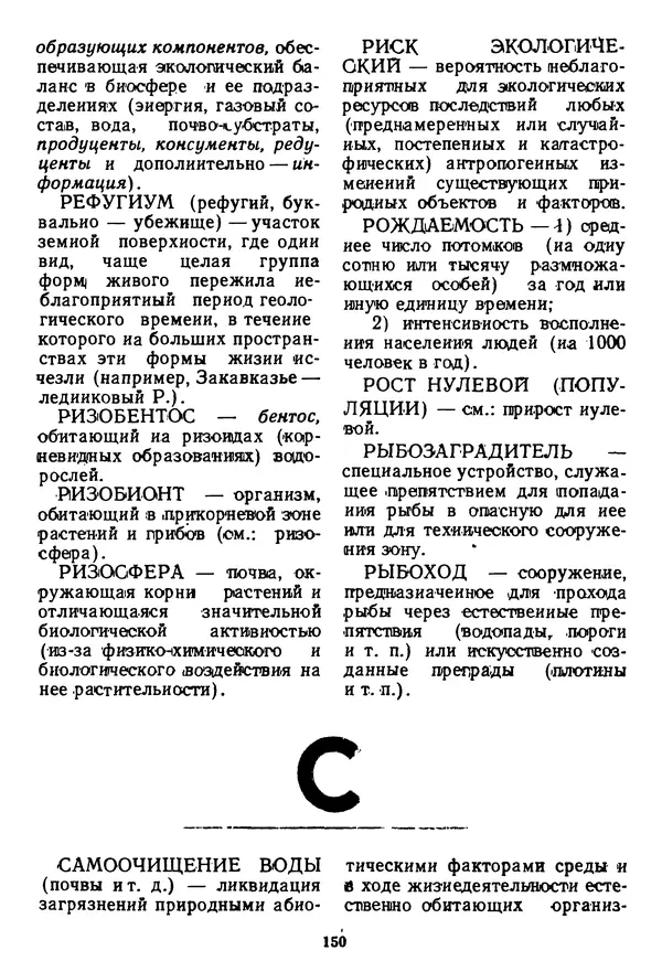 Николай Реймерс - Азбука природы - Страница № 151