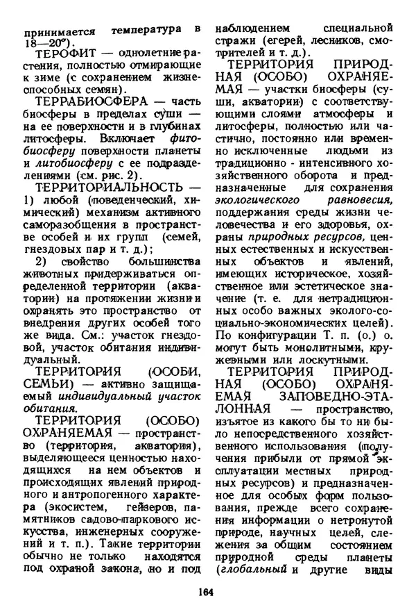 Николай Реймерс - Азбука природы - Страница № 165