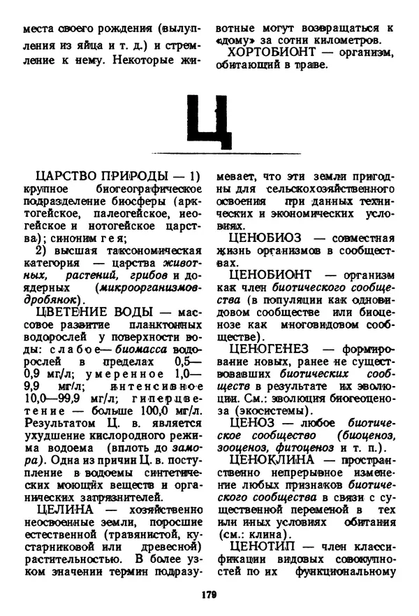 Николай Реймерс - Азбука природы - Страница № 182
