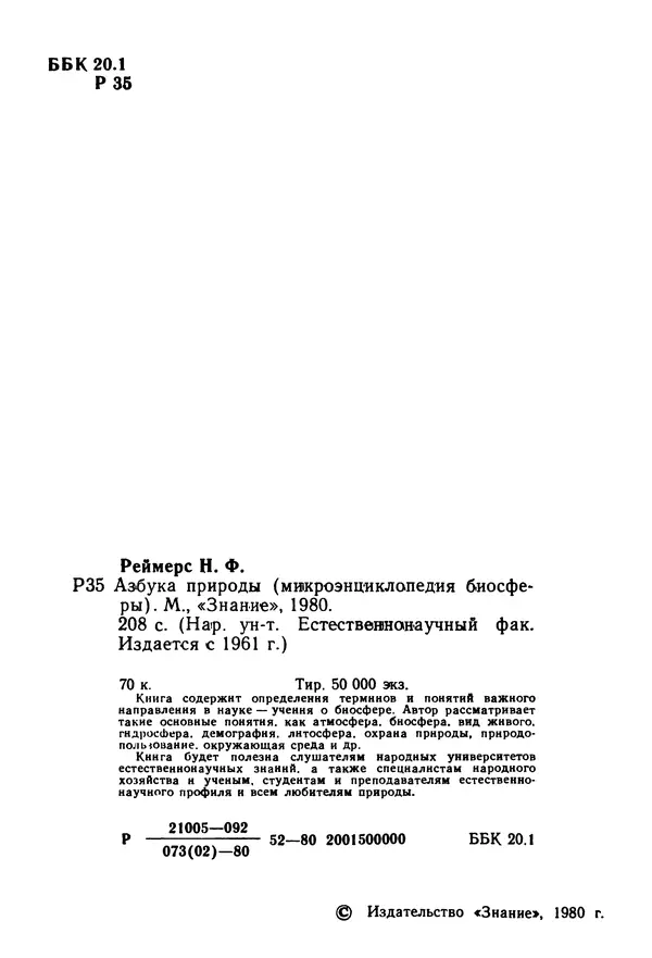 Николай Реймерс - Азбука природы - Страница № 3