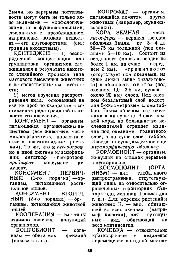 Николай Реймерс - Азбука природы - Страница № 87