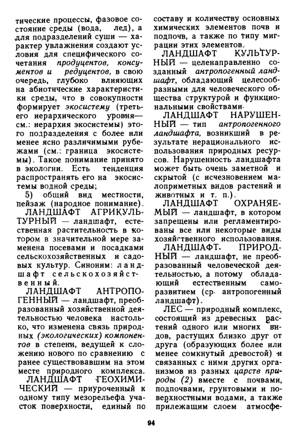 Николай Реймерс - Азбука природы - Страница № 95