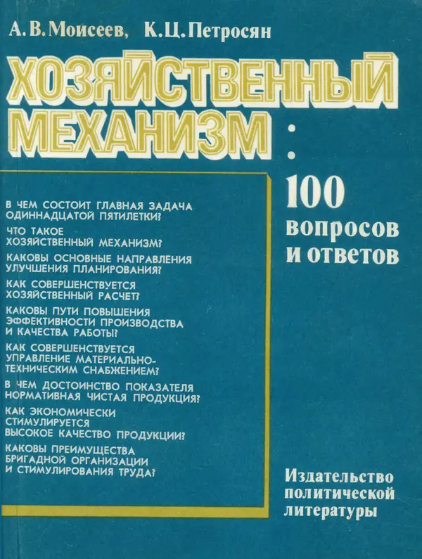 Анатолий Моисеев - Хозяйственный механизм: 100 вопросов и ответов - Страница № 1