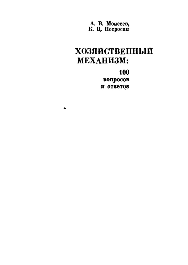 Анатолий Моисеев - Хозяйственный механизм: 100 вопросов и ответов - Страница № 2