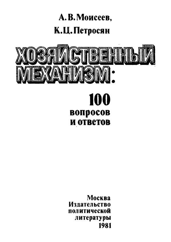 Анатолий Моисеев - Хозяйственный механизм: 100 вопросов и ответов - Страница № 4