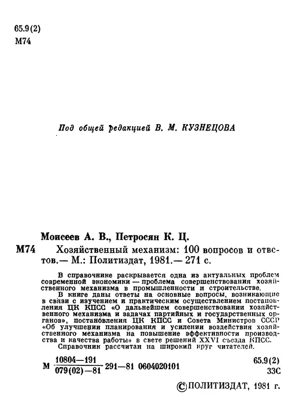 Анатолий Моисеев - Хозяйственный механизм: 100 вопросов и ответов - Страница № 5