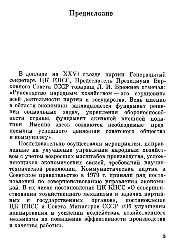 Анатолий Моисеев - Хозяйственный механизм: 100 вопросов и ответов - Страница № 6