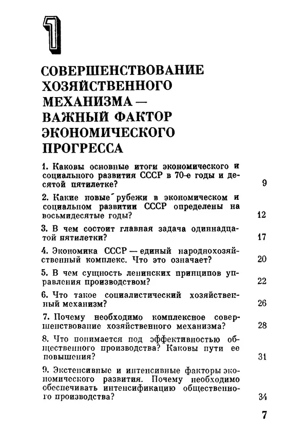 Анатолий Моисеев - Хозяйственный механизм: 100 вопросов и ответов - Страница № 8