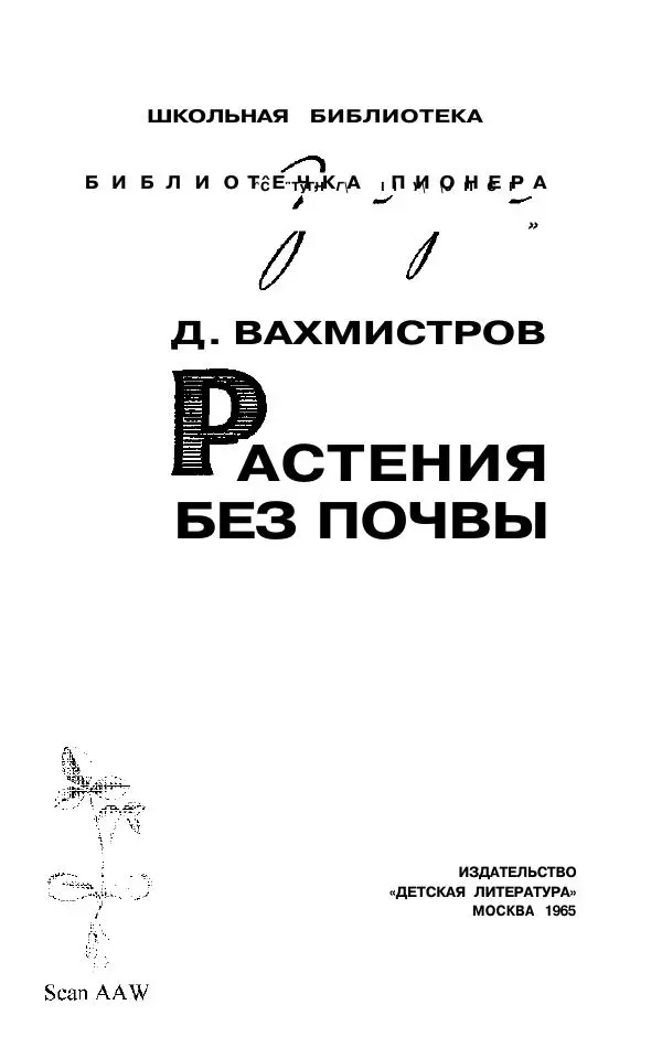 Дмитрий Вахмистров - Растения без почвы - Страница № 2