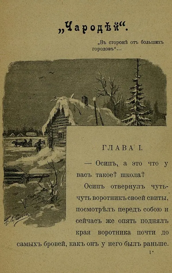 Иоасаф Любич-Кошуров - Чародей - Страница № 9