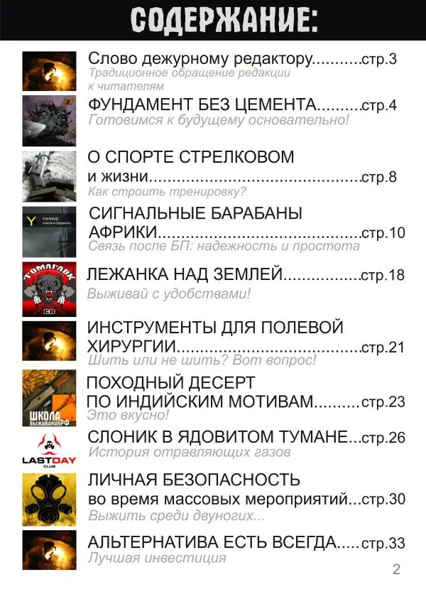  журнал «Вестник выживальщика» - Вестник выживальщика 2015 №06 - Страница № 2