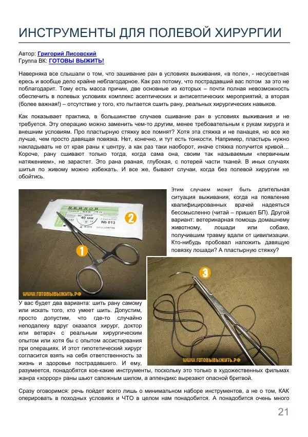  журнал «Вестник выживальщика» - Вестник выживальщика 2015 №06 - Страница № 21