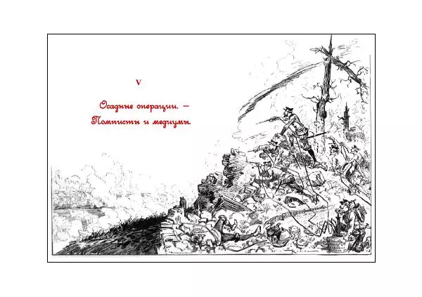 Albert Robida - Война в двадцатом веке - Страница № 43