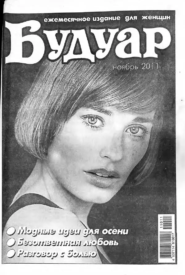  журнал «Будуар» - Будуар 2011 ноябрь - Страница № 1