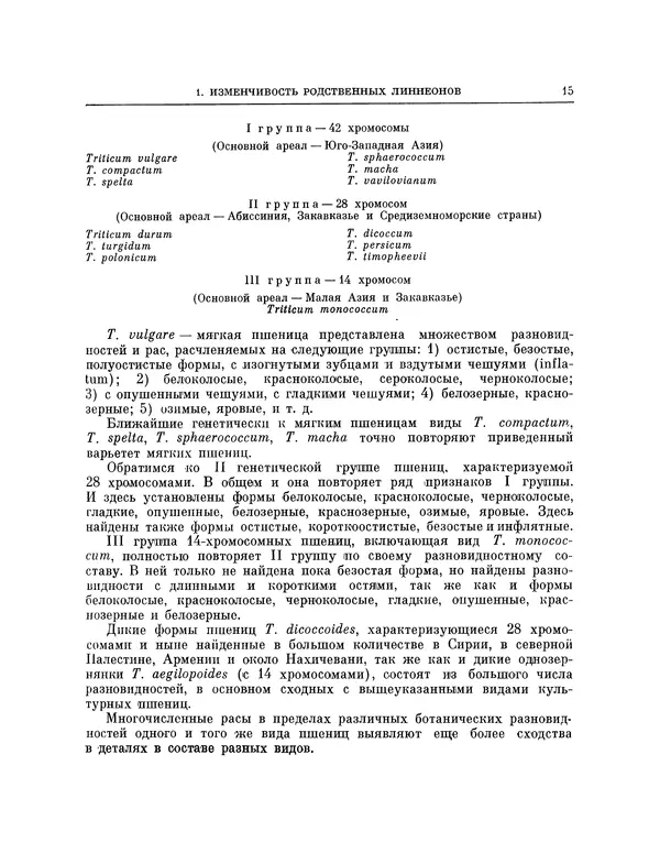 Николай Вавилов - Избранные произведения в двух томах. Том I - Страница № 15