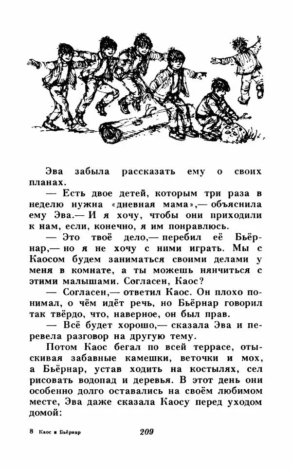 Анне-Катрина Вестли - Каос и Бьёрнар. Олауг и Пончик - Страница № 210