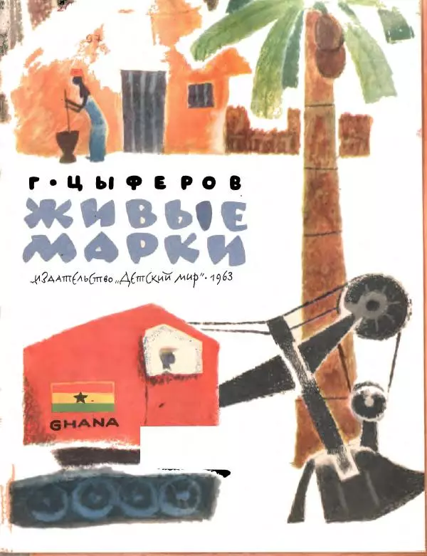 Геннадий Цыферов - Живые марки - Страница № 2