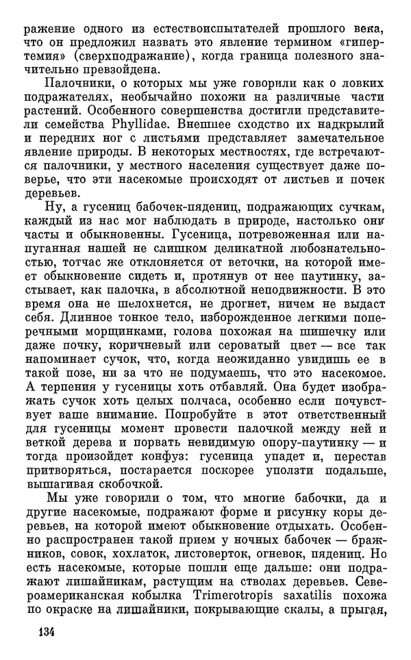 Павел Мариковский - Насекомые защищаются - Страница № 135