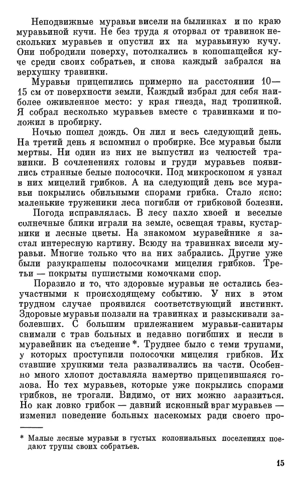 Павел Мариковский - Насекомые защищаются - Страница № 16