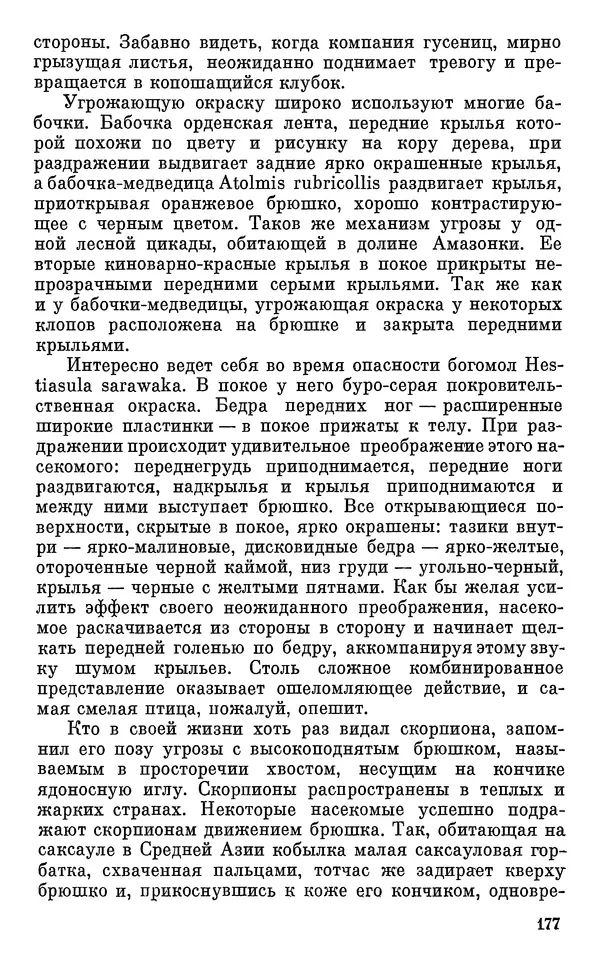 Павел Мариковский - Насекомые защищаются - Страница № 178