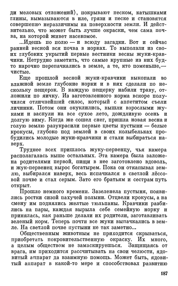 Павел Мариковский - Насекомые защищаются - Страница № 188