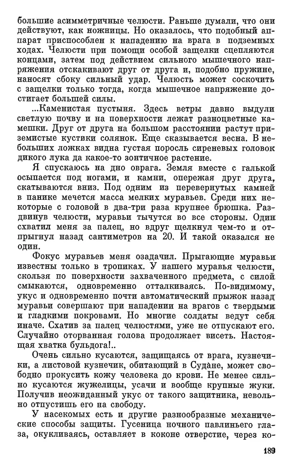 Павел Мариковский - Насекомые защищаются - Страница № 190