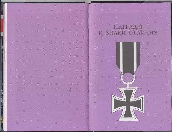 Коллектив авторов - Ордена и медали войск СС - Страница № 47 Коллектив авторов - Ордена и медали войск СС - Страница № 47